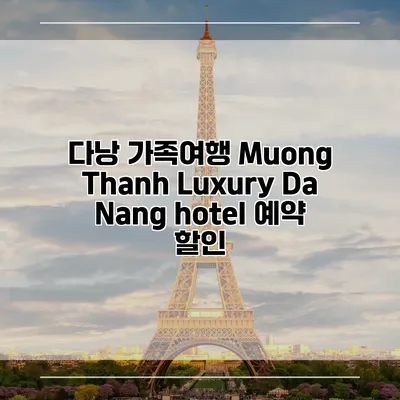다낭 가족여행 Muong Thanh Luxury Da Nang hotel 예약 할인
