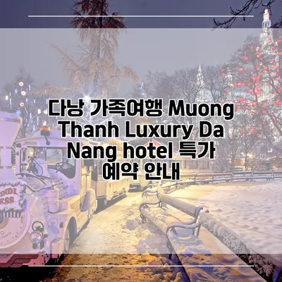 다낭 가족여행 Muong Thanh Luxury Da Nang hotel 특가 예약 안내