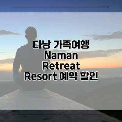 다낭 가족여행 Naman Retreat Resort 예약 할인
