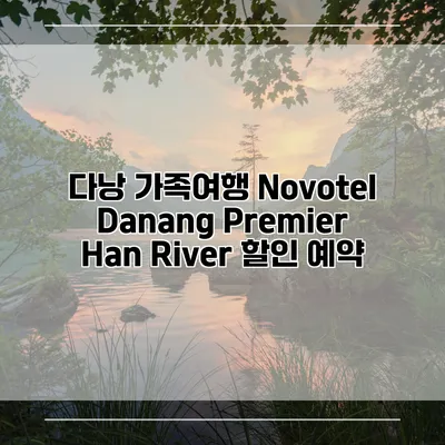 다낭 가족여행 Novotel Danang Premier Han River 할인 예약