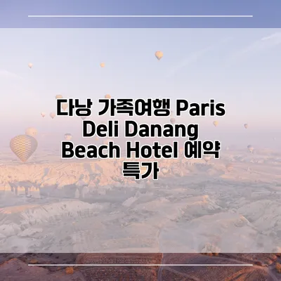 다낭 가족여행 Paris Deli Danang Beach Hotel 예약 특가