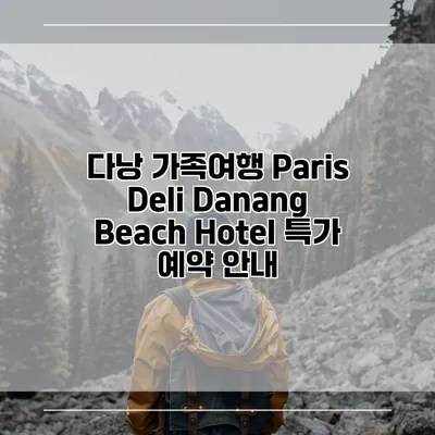 다낭 가족여행 Paris Deli Danang Beach Hotel 특가 예약 안내