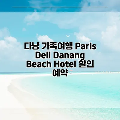 다낭 가족여행 Paris Deli Danang Beach Hotel 할인 예약