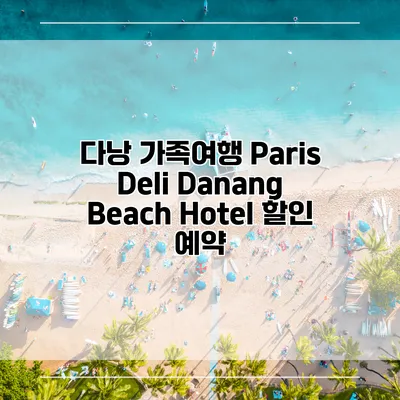 다낭 가족여행 Paris Deli Danang Beach Hotel 할인 예약
