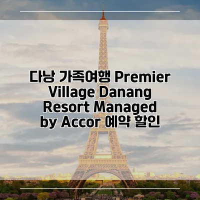 다낭 가족여행 Premier Village Danang Resort Managed by Accor 예약 할인