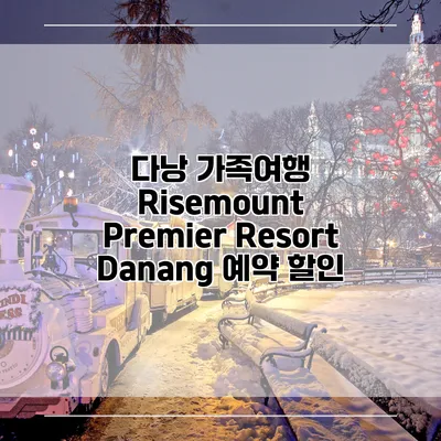 다낭 가족여행 Risemount Premier Resort Danang 예약 할인