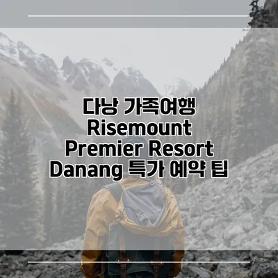 다낭 가족여행 Risemount Premier Resort Danang 특가 예약 팁