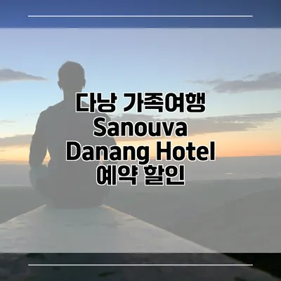 다낭 가족여행 Sanouva Danang Hotel 예약 할인
