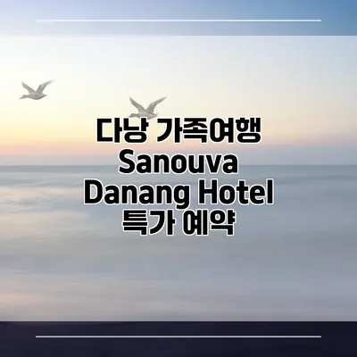 다낭 가족여행 Sanouva Danang Hotel 특가 예약