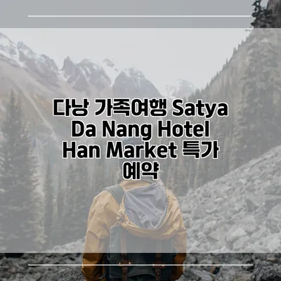 다낭 가족여행 Satya Da Nang Hotel Han Market 특가 예약