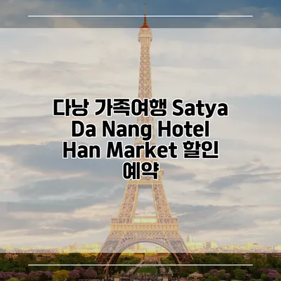 다낭 가족여행 Satya Da Nang Hotel Han Market 할인 예약