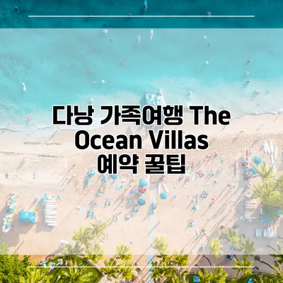 다낭 가족여행 The Ocean Villas 예약 꿀팁