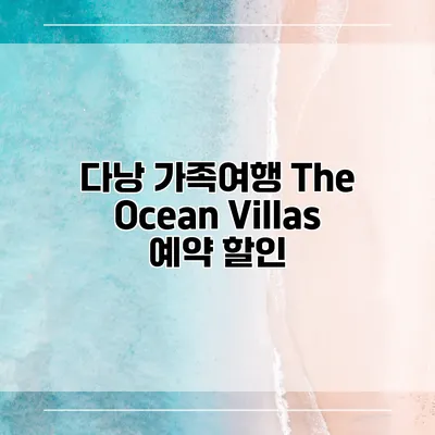 다낭 가족여행 The Ocean Villas 예약 할인