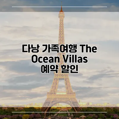 다낭 가족여행 The Ocean Villas 예약 할인