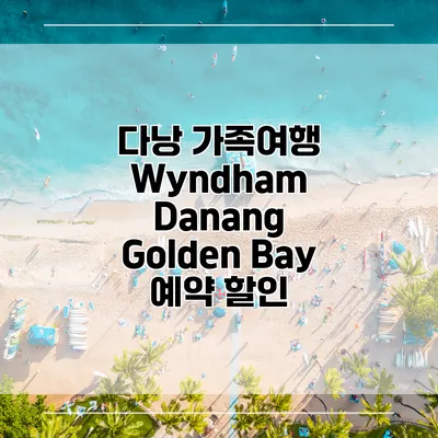 다낭 가족여행 Wyndham Danang Golden Bay 예약 할인