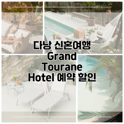 다낭 신혼여행 Grand Tourane Hotel 예약 할인