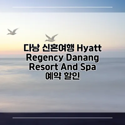 다낭 신혼여행 Hyatt Regency Danang Resort And Spa 예약 할인