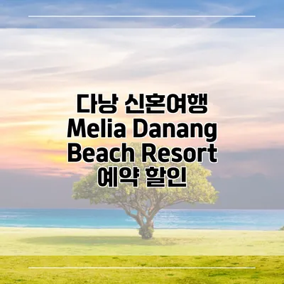 다낭 신혼여행 Melia Danang Beach Resort 예약 할인