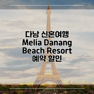 다낭 신혼여행 Melia Danang Beach Resort 예약 할인