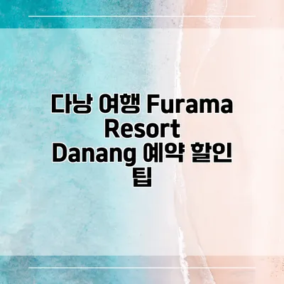 다낭 여행 Furama Resort Danang 예약 할인 팁
