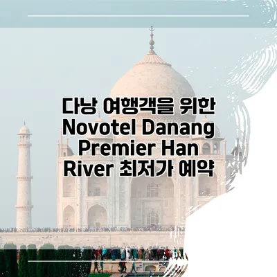 다낭 여행객을 위한 Novotel Danang Premier Han River 최저가 예약