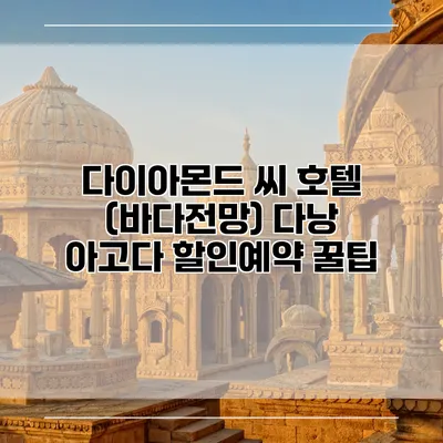 다이아몬드 씨 호텔 (바다전망) 다낭 아고다 할인예약 꿀팁