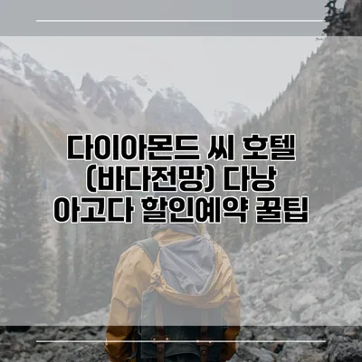 다이아몬드 씨 호텔 (바다전망) 다낭 아고다 할인예약 꿀팁