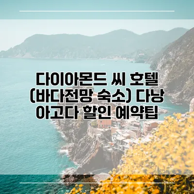 다이아몬드 씨 호텔 (바다전망 숙소) 다낭 아고다 할인 예약팁