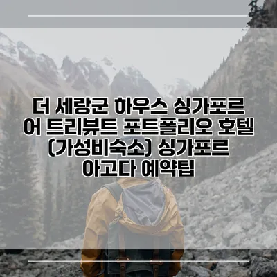 더 세랑군 하우스 싱가포르 어 트리뷰트 포트폴리오 호텔 (가성비숙소) 싱가포르 아고다 예약팁