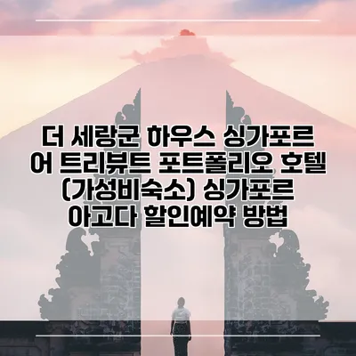더 세랑군 하우스 싱가포르 어 트리뷰트 포트폴리오 호텔 (가성비숙소) 싱가포르 아고다 할인예약 방법