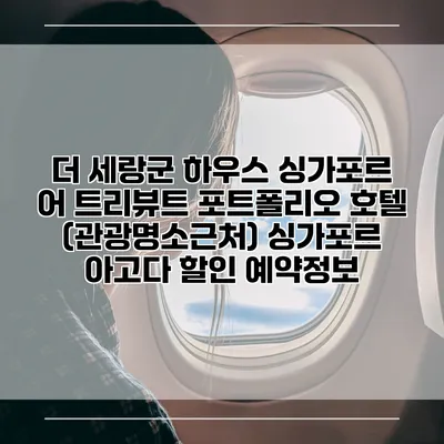 더 세랑군 하우스 싱가포르 어 트리뷰트 포트폴리오 호텔 (관광명소근처) 싱가포르 아고다 할인 예약정보