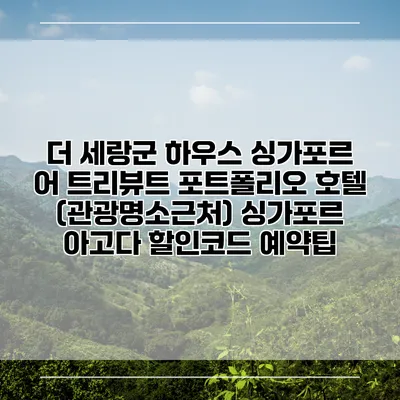 더 세랑군 하우스 싱가포르 어 트리뷰트 포트폴리오 호텔 (관광명소근처) 싱가포르 아고다 할인코드 예약팁