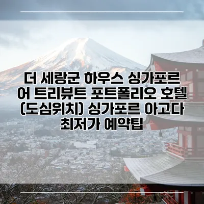 더 세랑군 하우스 싱가포르 어 트리뷰트 포트폴리오 호텔 (도심위치) 싱가포르 아고다 최저가 예약팁
