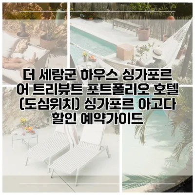 더 세랑군 하우스 싱가포르 어 트리뷰트 포트폴리오 호텔 (도심위치) 싱가포르 아고다 할인 예약가이드