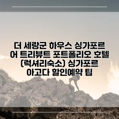 더 세랑군 하우스 싱가포르 어 트리뷰트 포트폴리오 호텔 (럭셔리숙소) 싱가포르 아고다 할인예약 팁
