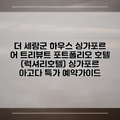 더 세랑군 하우스 싱가포르 어 트리뷰트 포트폴리오 호텔 (럭셔리호텔) 싱가포르 아고다 특가 예약가이드