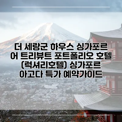 더 세랑군 하우스 싱가포르 어 트리뷰트 포트폴리오 호텔 (럭셔리호텔) 싱가포르 아고다 특가 예약가이드
