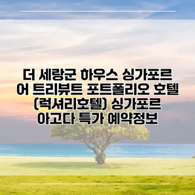 더 세랑군 하우스 싱가포르 어 트리뷰트 포트폴리오 호텔 (럭셔리호텔) 싱가포르 아고다 특가 예약정보