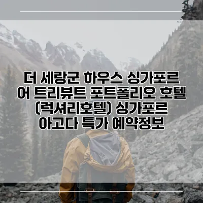 더 세랑군 하우스 싱가포르 어 트리뷰트 포트폴리오 호텔 (럭셔리호텔) 싱가포르 아고다 특가 예약정보