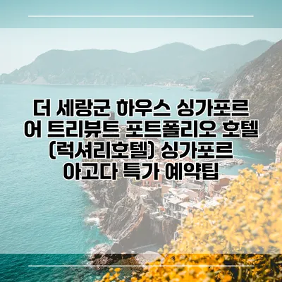 더 세랑군 하우스 싱가포르 어 트리뷰트 포트폴리오 호텔 (럭셔리호텔) 싱가포르 아고다 특가 예약팁