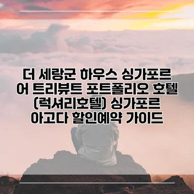 더 세랑군 하우스 싱가포르 어 트리뷰트 포트폴리오 호텔 (럭셔리호텔) 싱가포르 아고다 할인예약 가이드