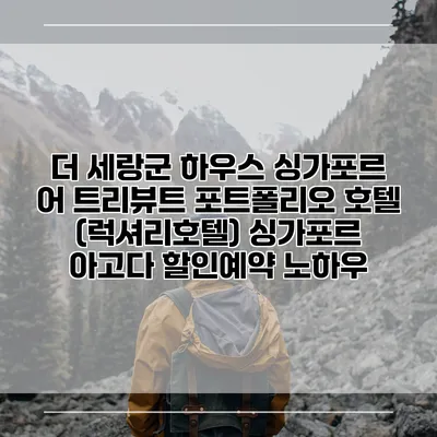 더 세랑군 하우스 싱가포르 어 트리뷰트 포트폴리오 호텔 (럭셔리호텔) 싱가포르 아고다 할인예약 노하우