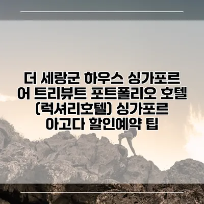 더 세랑군 하우스 싱가포르 어 트리뷰트 포트폴리오 호텔 (럭셔리호텔) 싱가포르 아고다 할인예약 팁