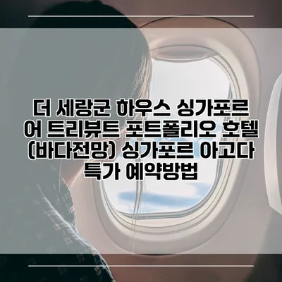 더 세랑군 하우스 싱가포르 어 트리뷰트 포트폴리오 호텔 (바다전망) 싱가포르 아고다 특가 예약방법