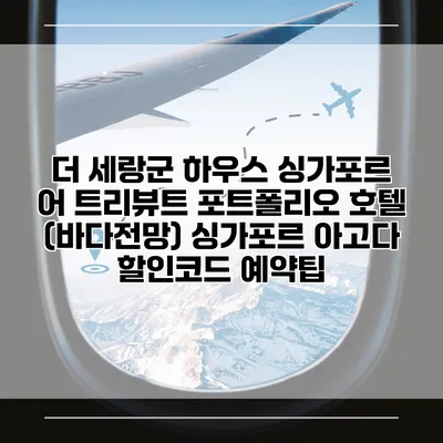 더 세랑군 하우스 싱가포르 어 트리뷰트 포트폴리오 호텔 (바다전망) 싱가포르 아고다 할인코드 예약팁