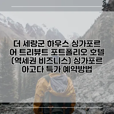 더 세랑군 하우스 싱가포르 어 트리뷰트 포트폴리오 호텔 (역세권 비즈니스) 싱가포르 아고다 특가 예약방법