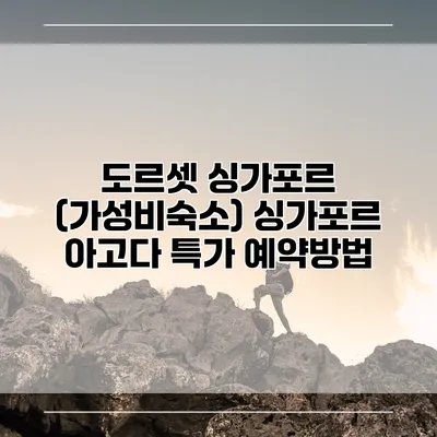 도르셋 싱가포르 (가성비숙소) 싱가포르 아고다 특가 예약방법