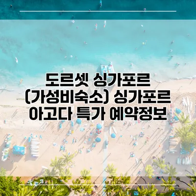 도르셋 싱가포르 (가성비숙소) 싱가포르 아고다 특가 예약정보