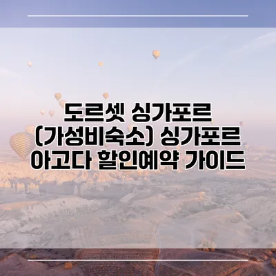 도르셋 싱가포르 (가성비숙소) 싱가포르 아고다 할인예약 가이드