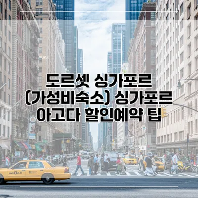 도르셋 싱가포르 (가성비숙소) 싱가포르 아고다 할인예약 팁